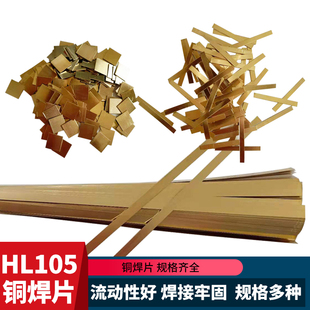 HL105铜基钎料高频炉钎焊黄铜焊料合金刀具焊接车刀铜皮铜焊片