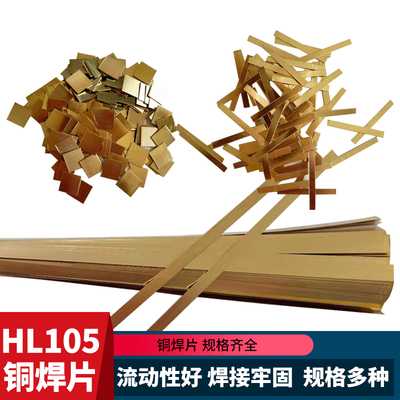 铜基钎料HL105黄铜焊片焊接牢固