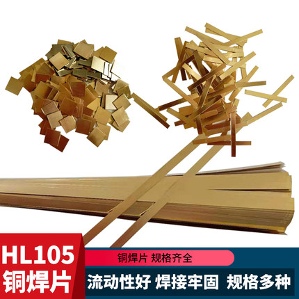 HL105铜基钎料高频炉钎焊黄铜焊料合金刀具焊接车刀铜皮铜焊片