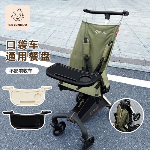 丸丫T2扶手餐盘小虎子T3/T18扶手口袋车扶手遛娃车婴儿车餐盘配件