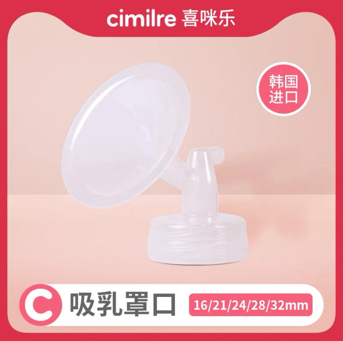 【喜咪乐cimilre】罩口单只装多规格(不含硅胶阀)吸奶器原装配件,孕妇装/孕产妇用品/营养,吸奶器,淘宝优惠券,粉丝福利购,淘宝优惠卷