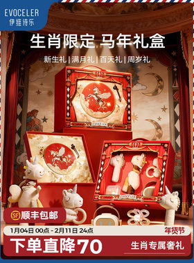 英国evoceler新生婴儿礼盒马年安抚玩具马宝宝音乐见面礼玩偶礼物