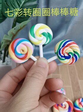 童年回忆迷你七彩转圈圈棒棒糖仿真过家家玩具食物超小号儿童礼物