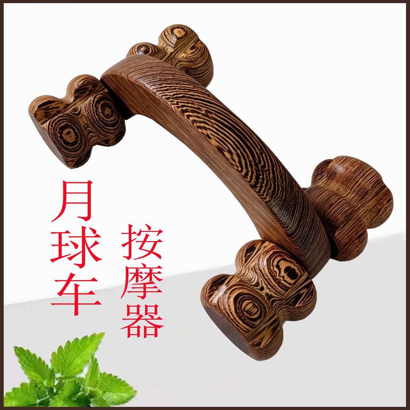 鸡翅木按摩器滚轮按木质按摩轮滚