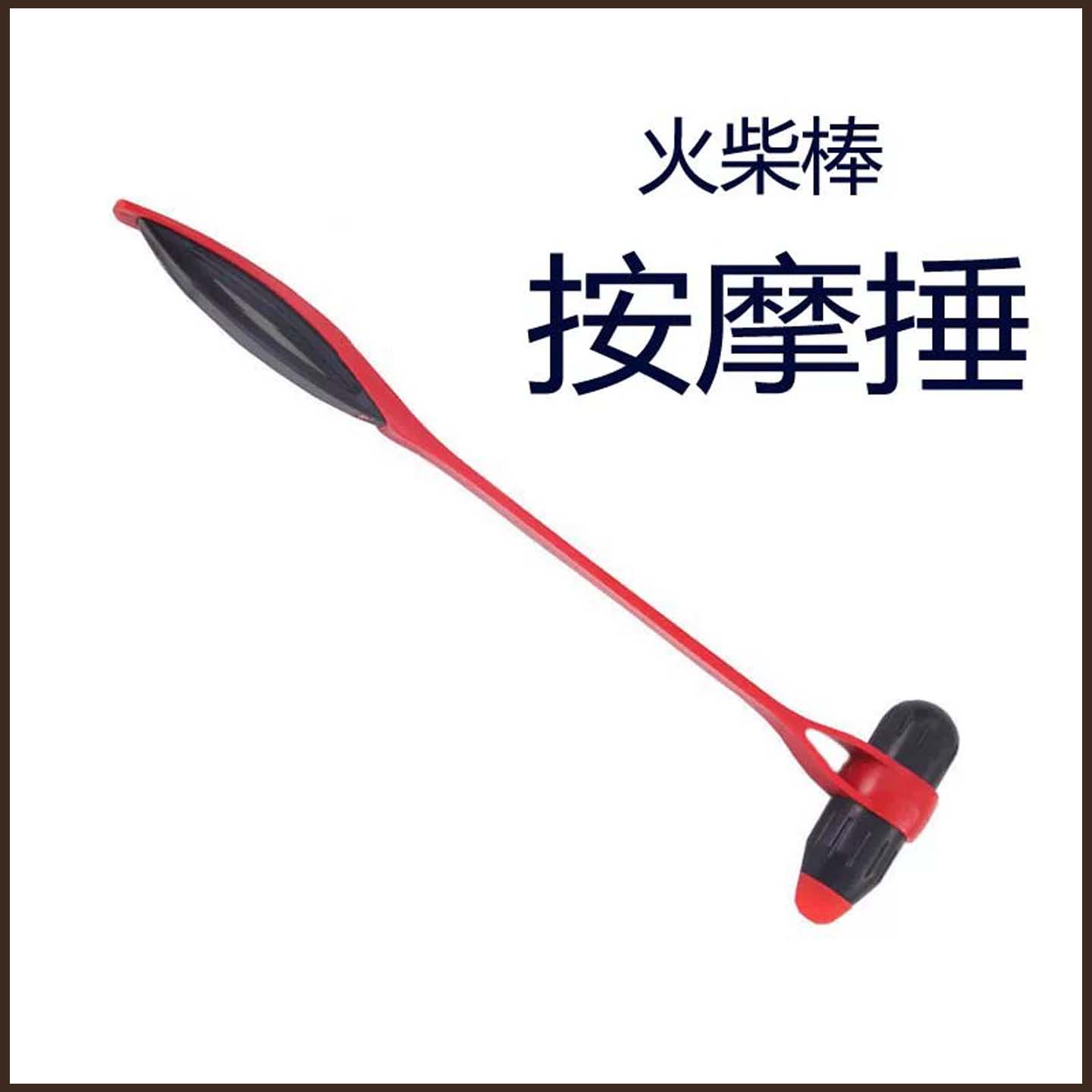 火柴棒经络按摩锤子 塑料敲打棒捶 背腿颈椎后背拍打