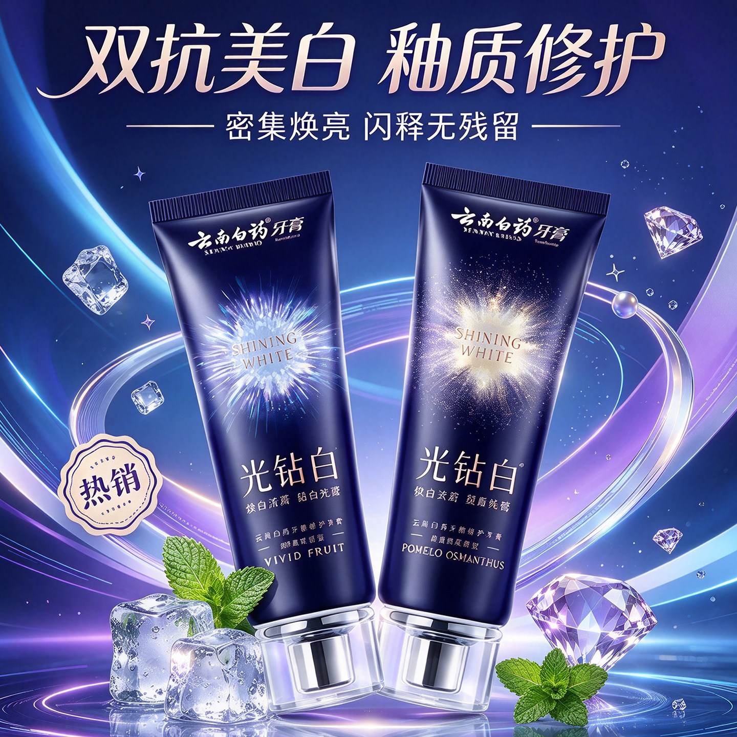 云南白药光钻白牙膏双抗美白修护亮白牙齿护理正品口腔清洁质感