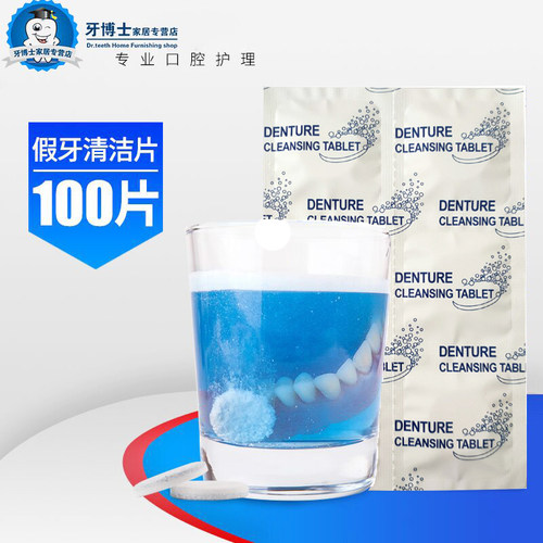 假牙清洁简装义齿泡腾片
