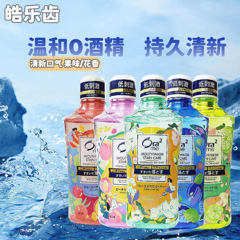 Ora2皓乐齿温和0酒精漱口水清新