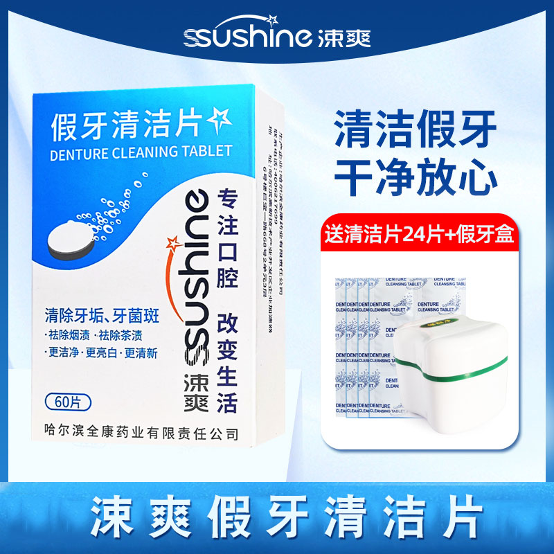 涑爽假牙清洁片60片送12片盒 保丽净全半口义齿泡腾片洗液清洁剂 洗护清洁剂/卫生巾/纸/香薰 牙刷/口腔清洁工具 原图主图