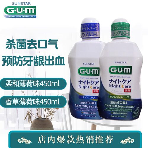 日本进口gum牙周夜间上火漱口水