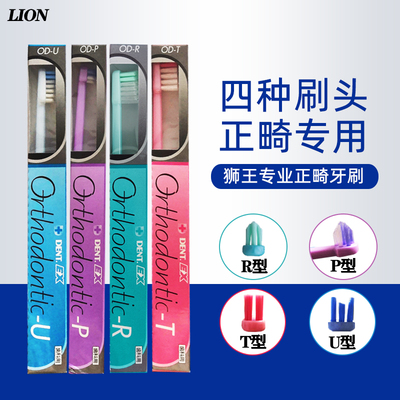 日本进口Dent.Ex狮王正畸牙刷 带牙套牙齿校正URPT型矫正牙箍托槽