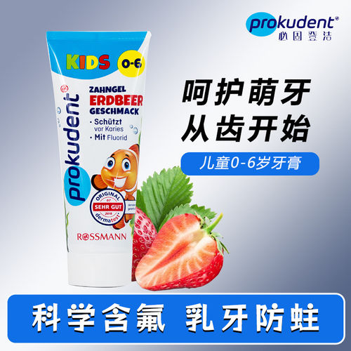 温和口腔护理prokudent必固登洁儿童牙膏草莓味0-6岁含氟防蛀护齿