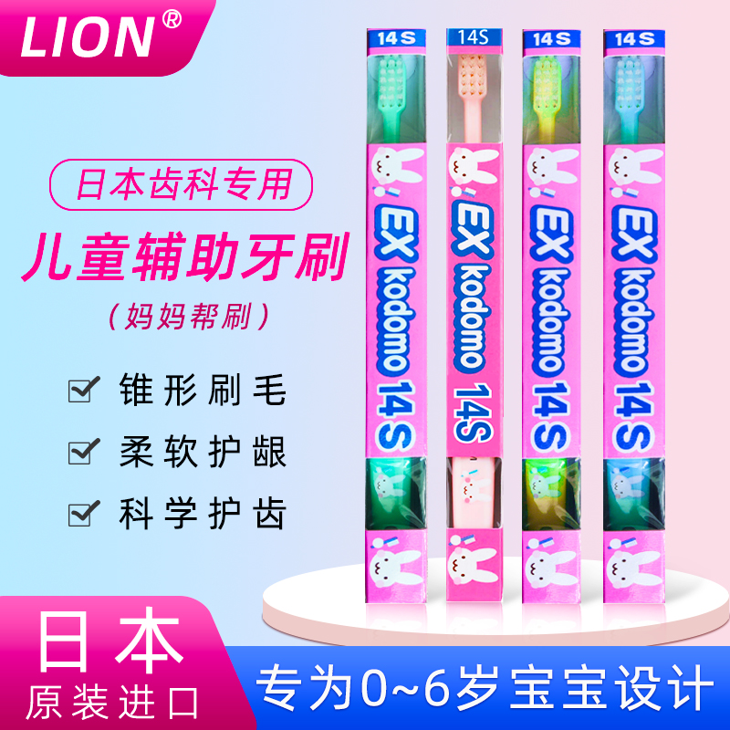 日本LION狮王儿童牙刷14S妈妈指导牙刷帮刷小头软毛婴儿0~6岁宝宝