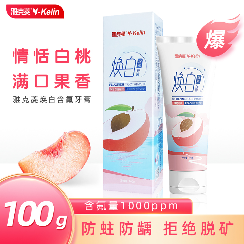 牙膏口腔洁净护龈健齿含氟雅克菱