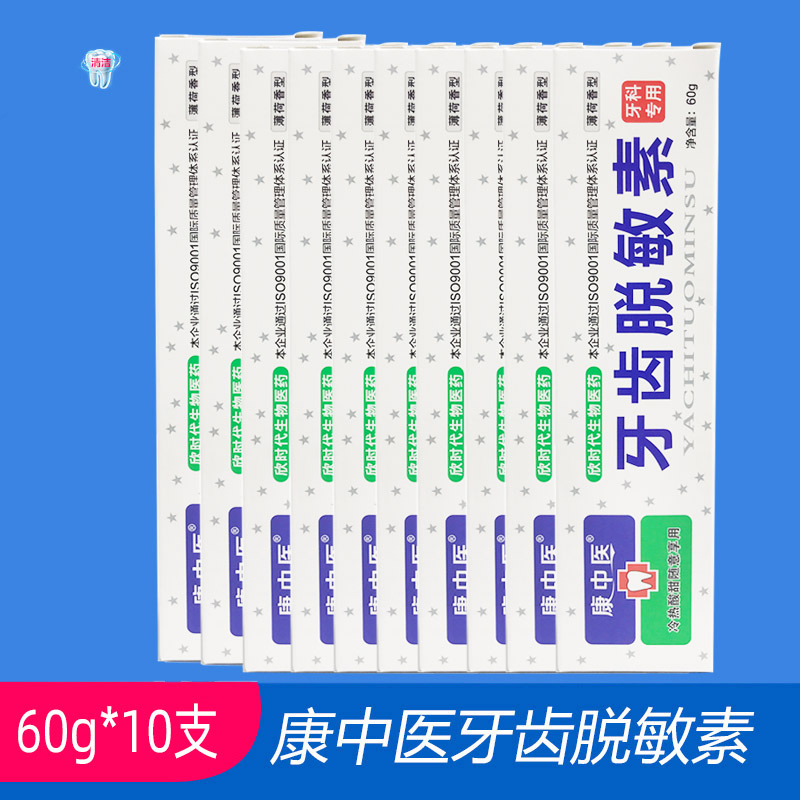 康中医牙齿脱敏素牙膏60g*10支牙齿抗敏感修复冷热疼痛上火牙结石