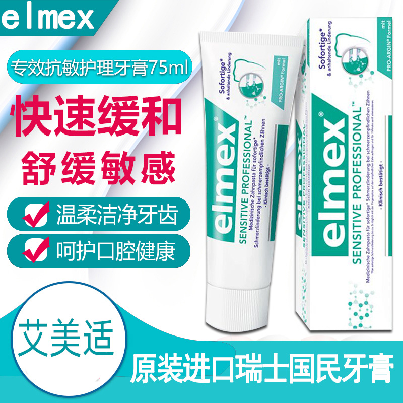 瑞士国民牙膏进口elmex艾美适专效抗敏感脱过敏专业修复牙酸含氟