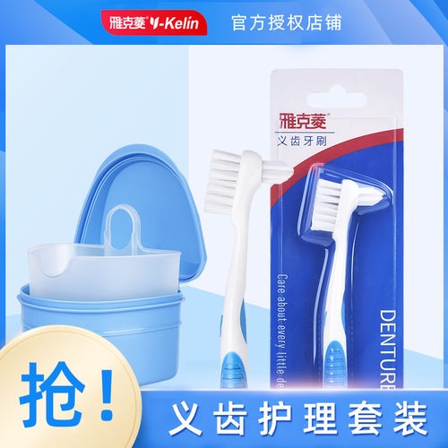雅克菱假牙护理2件套放置牙刷