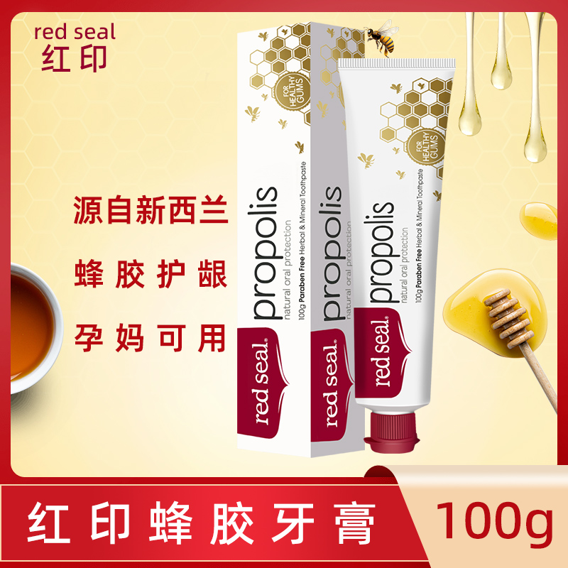 redseal红印牌蜂胶牙膏牙龈红肿