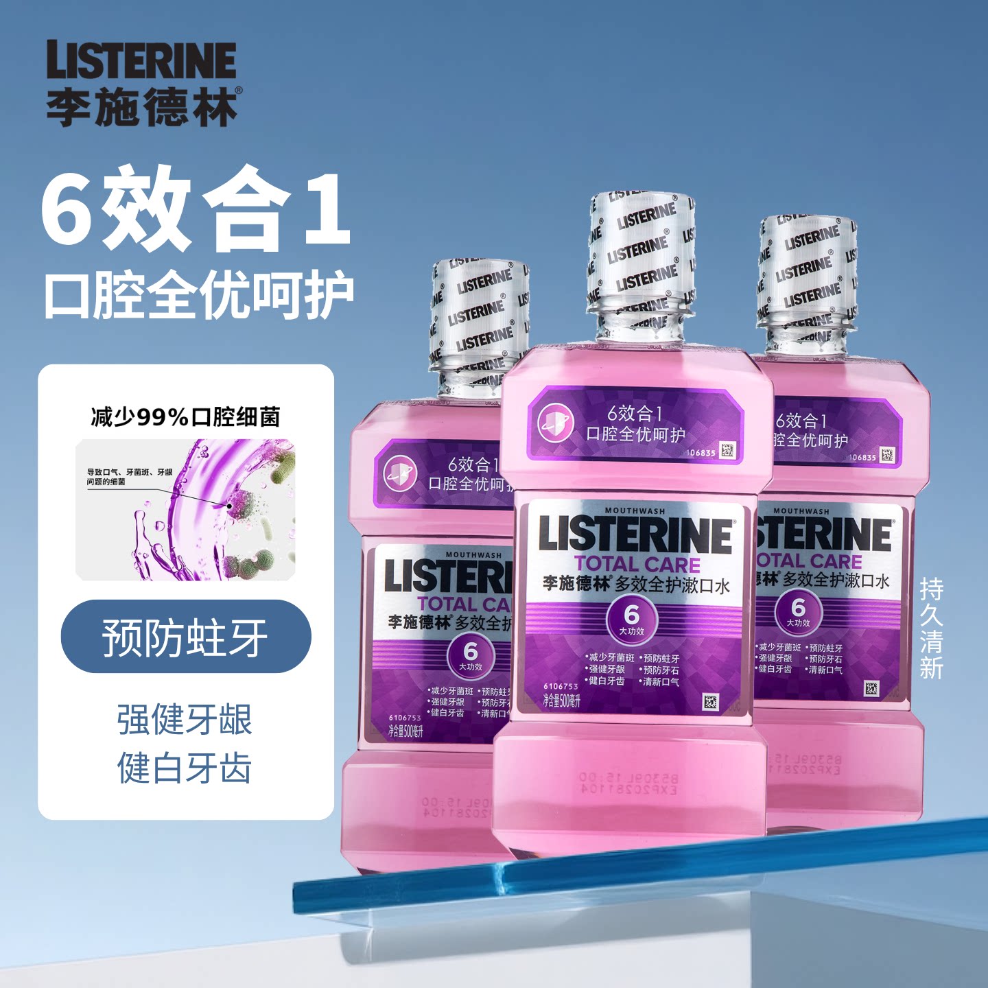 李施德林6效合1多效全护漱口水500ml减少细菌清新口气