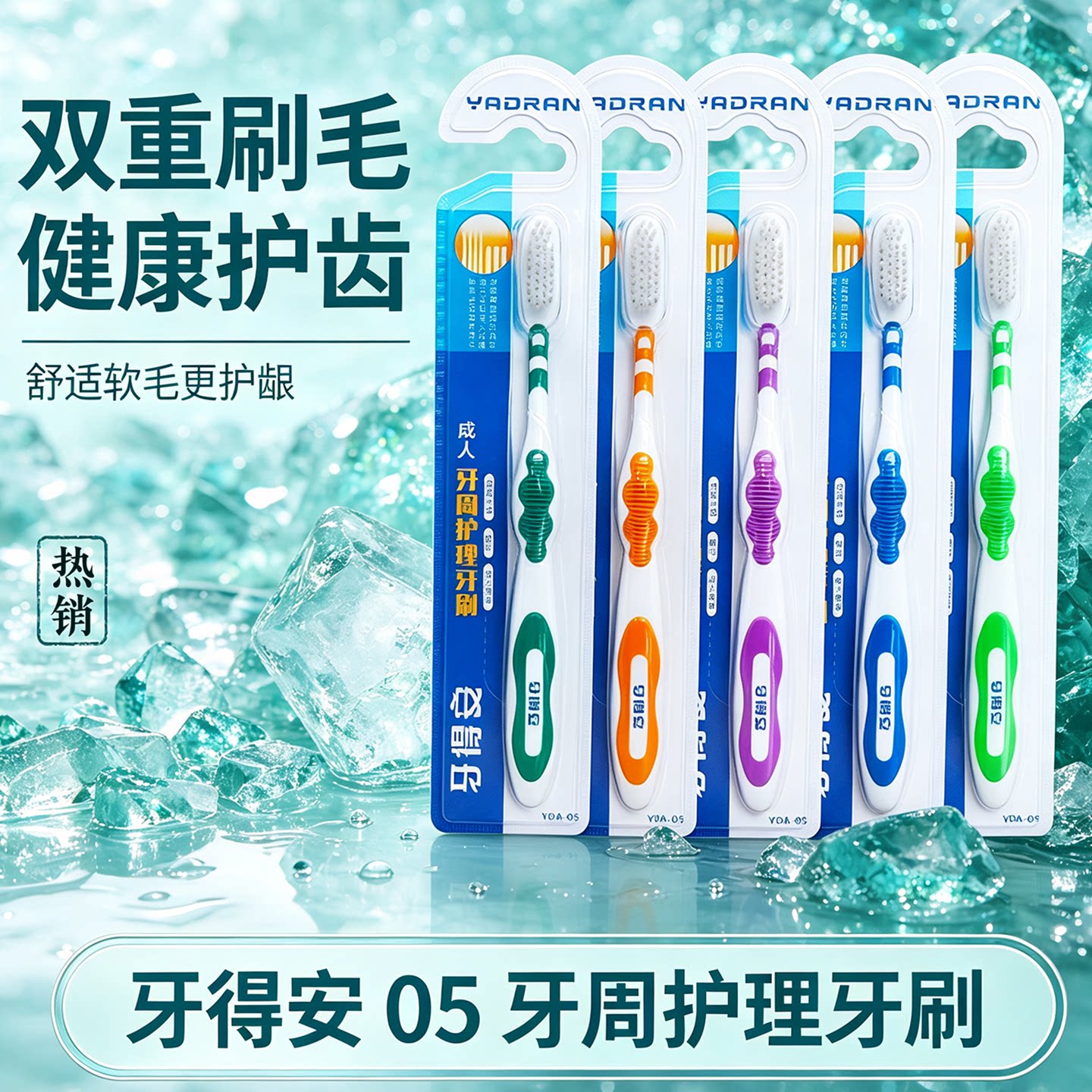 牙得安成人软毛牙刷05护龈双重刷毛健康牙齿护理专用成人护理