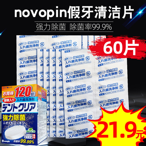 日本假牙清洁60片袋装全半口正畸