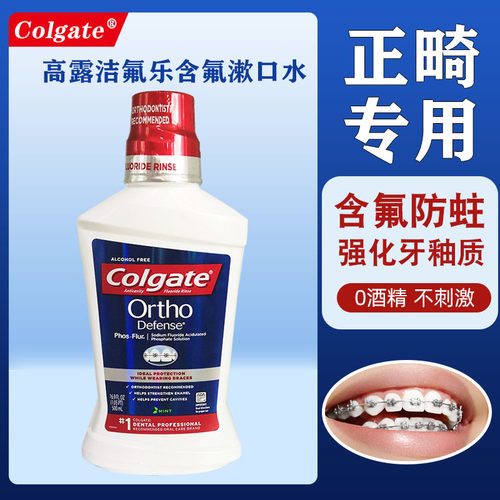 高露洁正畸漱口水含氟带牙套