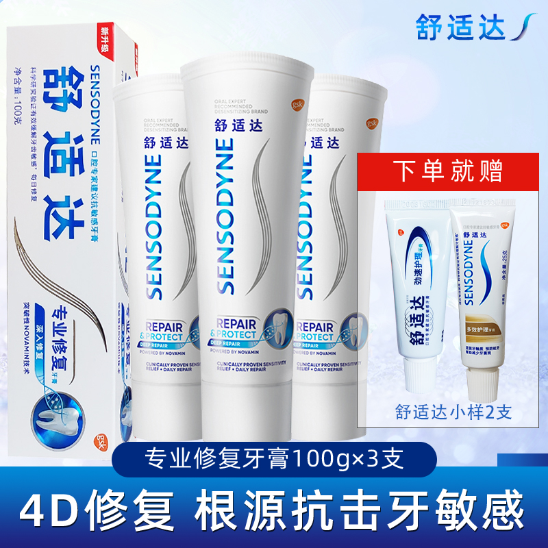 舒适达专业修复牙膏100g×3抗敏感Novamin技术护齿固齿黑科技牙齿