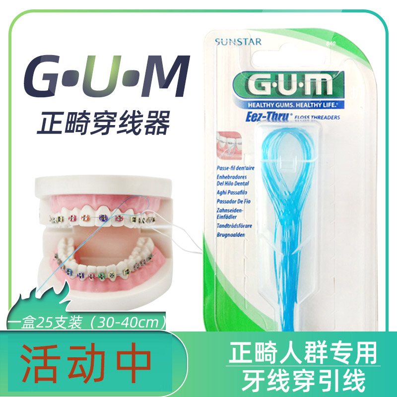 GUM正畸牙线牵引器  箍牙齿矫正穿线器牙套剔牙线随身装美国进口