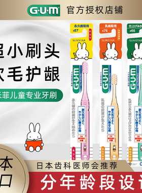 日本GUM米菲专业儿童牙刷 #66#76#87小头软毛 0-3-5-12岁换牙宝宝