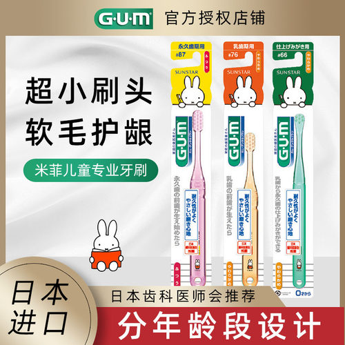 gum专业童趣儿童牙刷中毛
