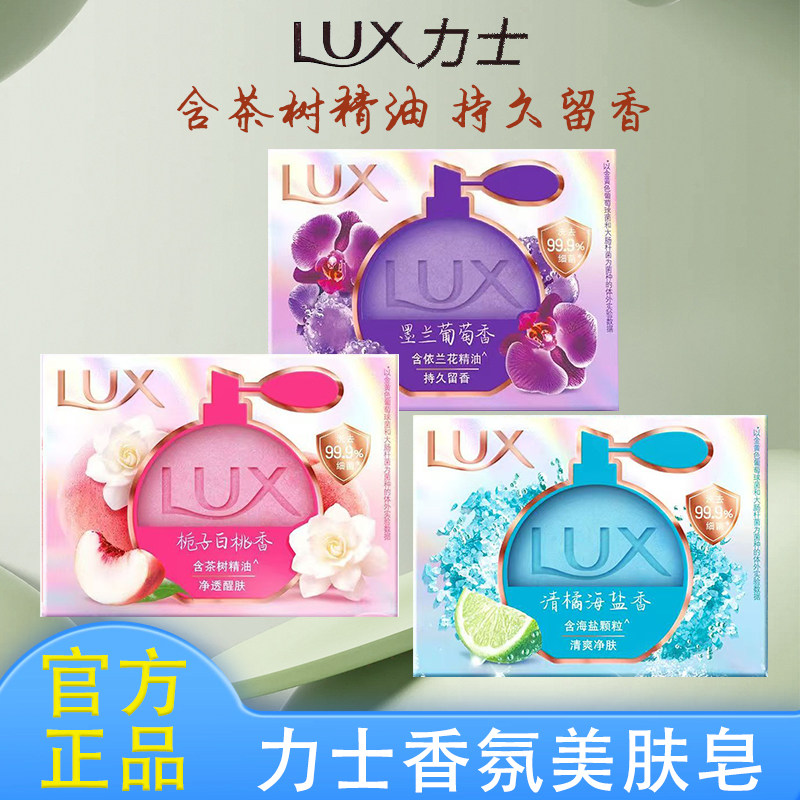 LUX力士香氛美肤皂留香皂墨兰葡萄香兰蔻净透毛孔沐浴皂肥皂去油