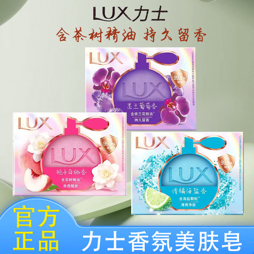 LUX力士香氛美肤皂留香皂墨兰葡萄香兰蔻净透毛孔沐浴皂肥皂去油