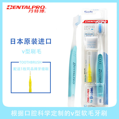 丹特博正畸牙刷+小头带牙套进口
