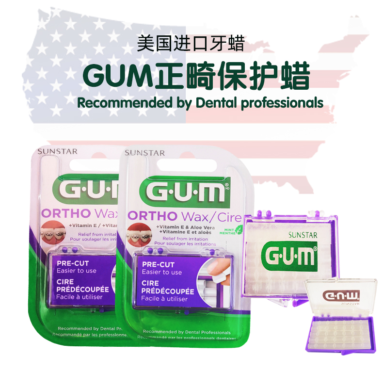 进口GUM正畸保护蜡带牙套磨嘴