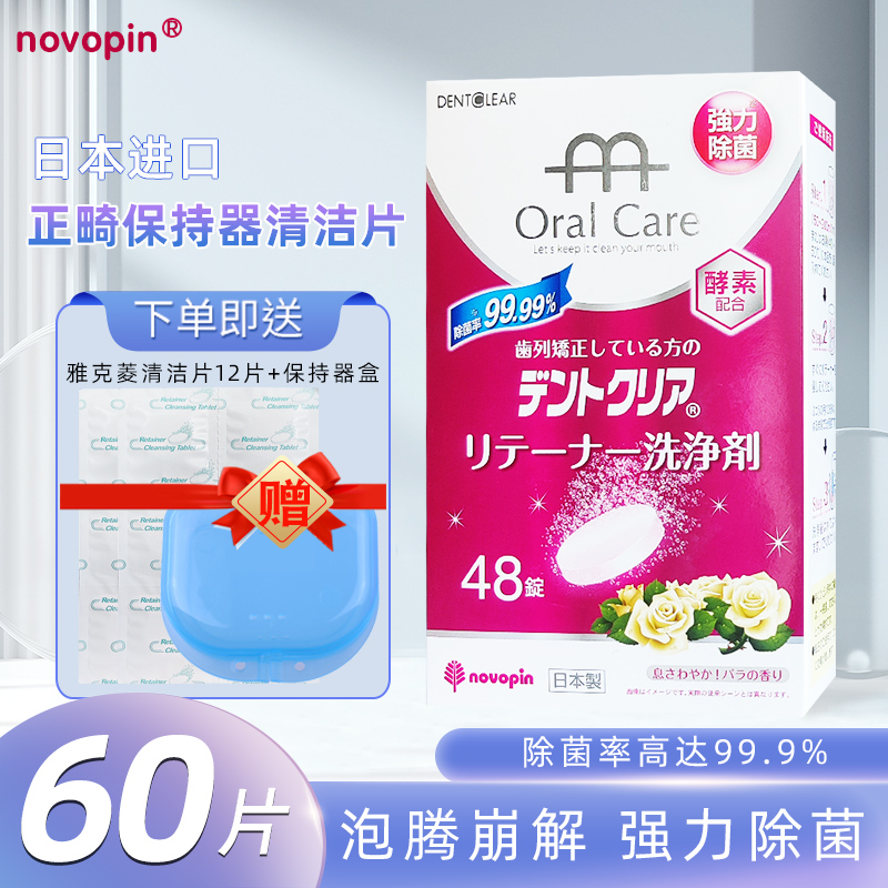 日本novopin正畸牙套清洁片60片