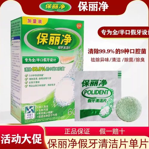 保丽净全半口假牙清洁片120片