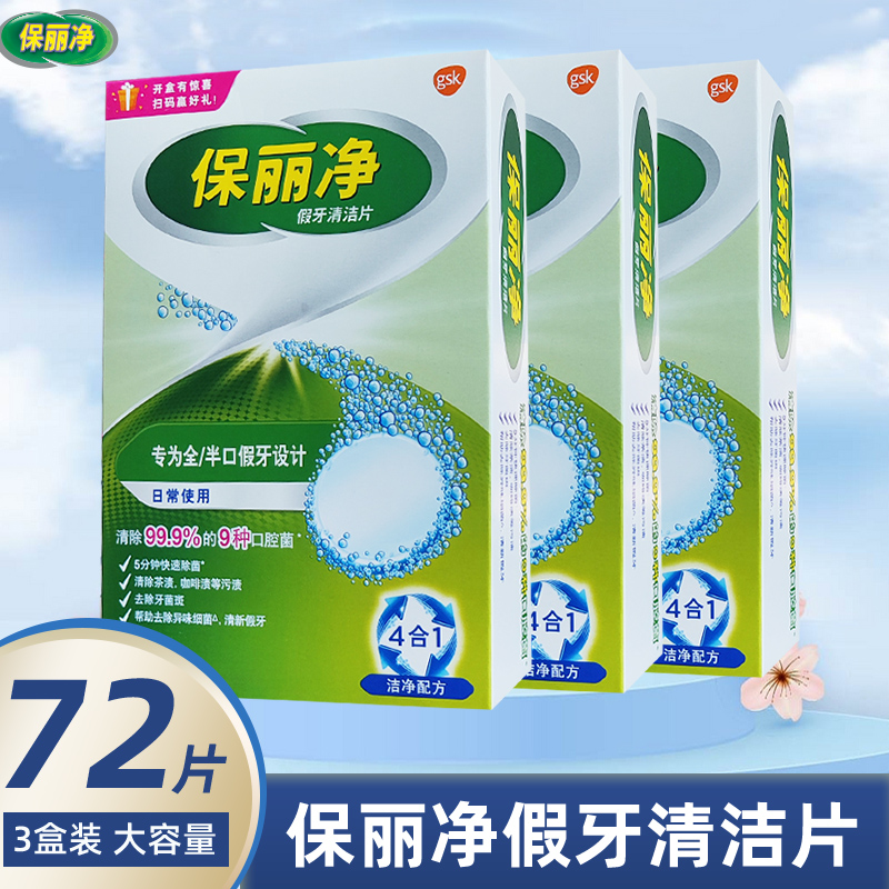 保丽净局部矫正假牙清洁片