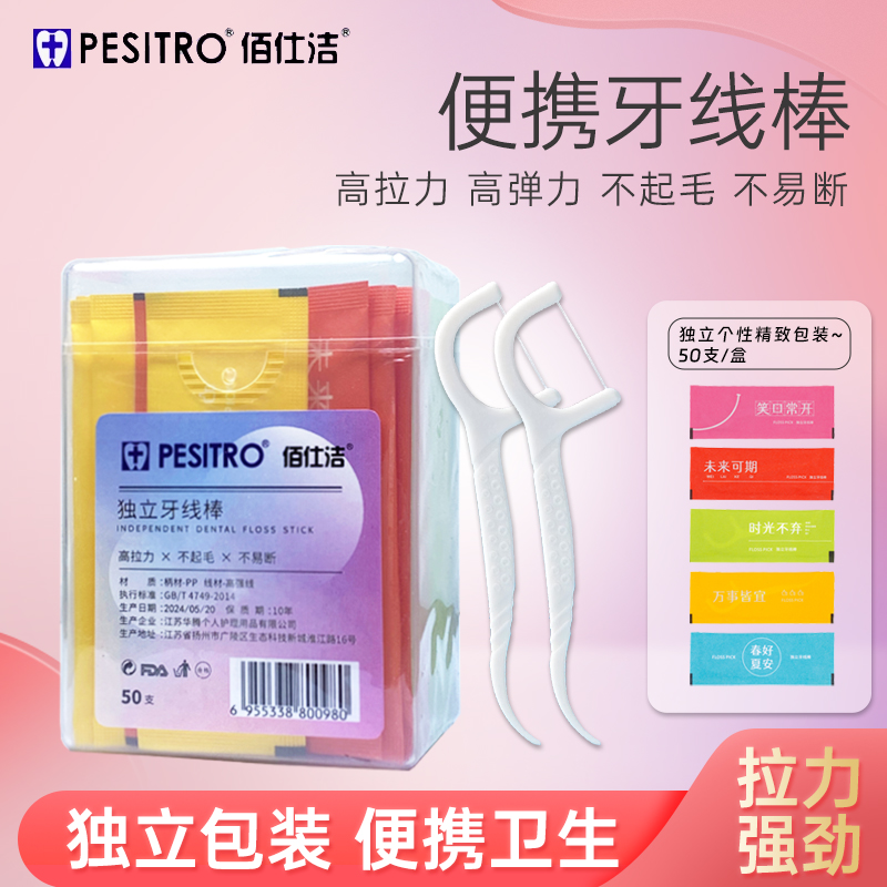 佰仕洁独立牙线棒50支 超细便携高拉力不易断家庭便携装随身携带