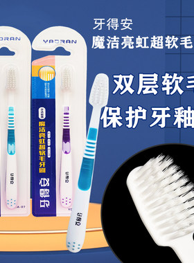 牙得安魔洁超软毛专为敏感牙刷