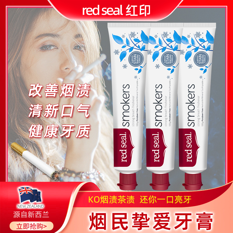 新西兰进口Red Seal/红印烟民牙膏100g*3支亮白牙齿清新口气去渍