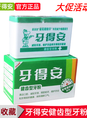 牙得安健齿型牙粉25g洗牙粉洁白黄牙垢结石亮白减异味烟渍牙渍