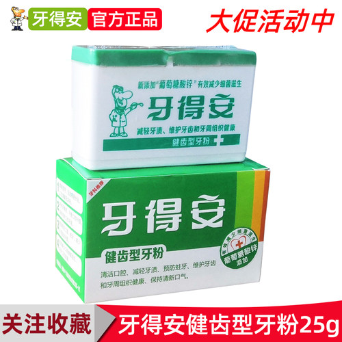 牙得安牙粉减口臭烟渍牙渍