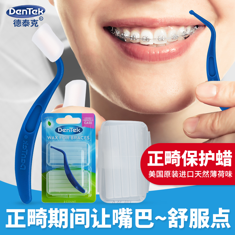 dentek美国进口牙套正畸保护蜡