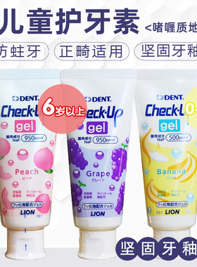 日本进口狮王Check-Up龋克菲儿童护牙素牙膏0-6-12岁宝宝蛀牙龋齿