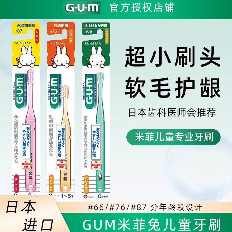 G·U·M日本gum童趣儿童牙刷