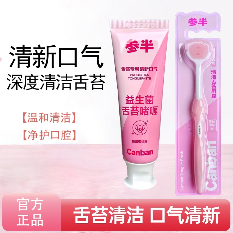 参半益生菌舌苔啫喱清新口气