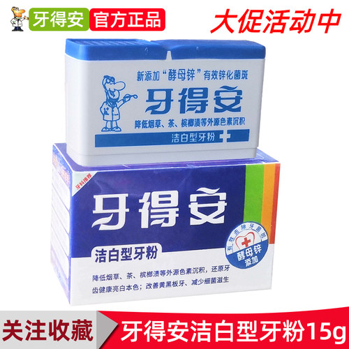 牙得安健齿洁白牙粉15g 清新口气牙周护理健康护龈小红书推荐