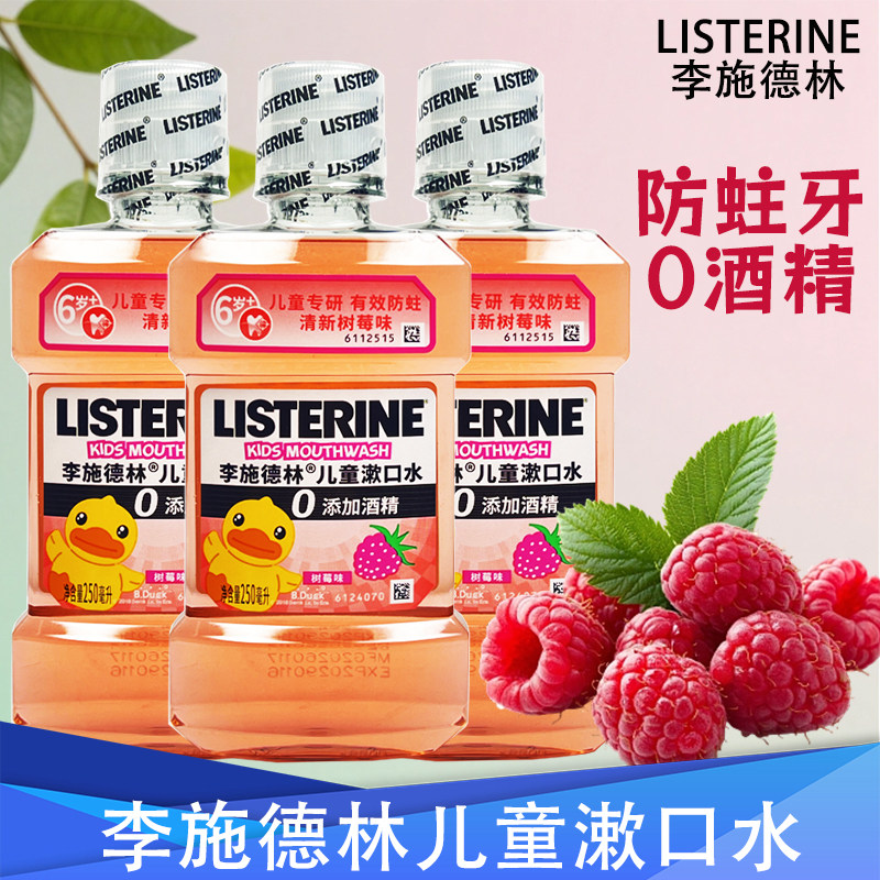 李施德林儿童漱口水树莓味0酒精防蛀牙正品清新口气护龈减异味