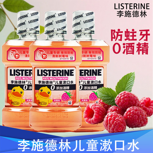 李施德林儿童漱口水树莓味0酒精防蛀牙正品清新口气护龈减异味