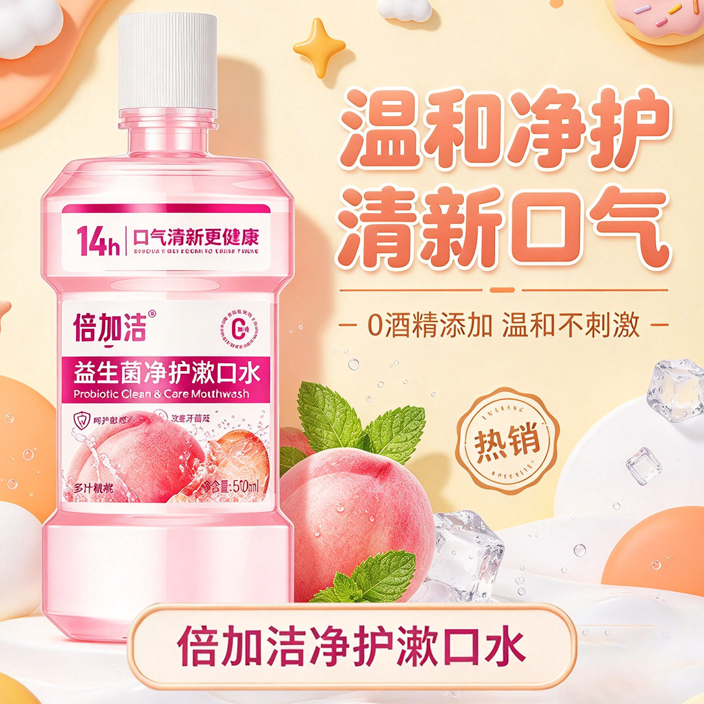倍加洁益生菌净护漱口水0酒精添加温和净护清新口气500ml